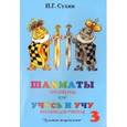 russische bücher: Сухин Игорь Георгиевич - Шахматы. Методика. 3 год. Для учителя. Учусь и учу