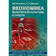 russische bücher: Починкин Александр Владимирович - Экономика физической культуры и спорта. Монография
