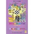 russische bücher: Сухин Игорь Георгиевич - Шахматы, второй год, или Учусь и учу. Пособие для учителя