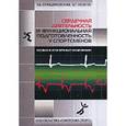russische bücher: Белоцерковский Зиновий Борисович - Сердечная деятельность и функциональная подготовка у спортсменов