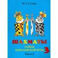 russische bücher: Сухин Игорь Георгиевич - Шахматы, третий год, или Тайны королевской игры. В 2-х частях. Часть 2