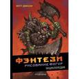 russische bücher: Диксон Мэтт - Фэнтези. Рисование фигур. Энциклопедия