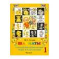 russische bücher: Сухин Игорь Георгиевич - Шахматы, первый год, или Там клетки чёрно-белые чудес и тайн полны. Рабочая тетрадь. Часть 1