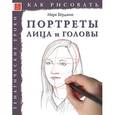 russische bücher: Берджин Марк - Как рисовать: Портреты. Лица и головы