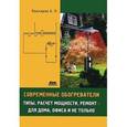 russische bücher: Кашкаров Андрей Петрович - Современные обогреватели. Типы, расчет мощности, ремонт