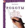 russische bücher: Берджин Марк - Как рисовать: Роботы
