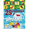 russische bücher: Пицык Алина Артуровна - 25 моделей оригами