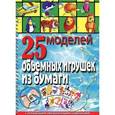 russische bücher: Пицык Алина Артуровна - 25 моделей объемных игрушек из бумаги