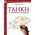 russische bücher: Берджин Марк - Как рисовать: Танки и военные машины