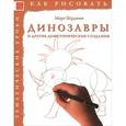 russische bücher: Берджин Марк - Как рисовать: Динозавры и другие доистор. создания