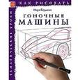 russische bücher: Берджин Марк - Как рисовать: Гоночные машины
