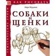 russische bücher: Берджин Марк - Как рисовать: Собаки и щенки