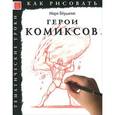 russische bücher: Берджин Марк - Как рисовать: Герои комиксов
