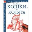 russische bücher: Берджин Марк - Как рисовать: Кошки и котята