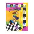 russische bücher: Быкова Евгения Петровна - Шахматы для малышей