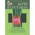 russische bücher: Павловская Олеся Алексеевна - Боли в суставах: современные и традиционные методы лечения