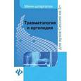 russische bücher: Жидкова Ольга Ивановна - Травматология и ортопедия. Шпаргалки