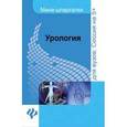 russische bücher: Осипова Ольга Васильевна - Урология. Шпаргалки