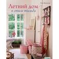 russische bücher: Финнангер Тоне - Тильда. Летний дом в стиле тильда