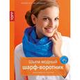 russische bücher: Кох Барбара - Шьем модный шарф-воротник. Аксессуары из текстиля