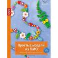russische bücher: Педевилла Пиа - Простые модели из FIMO