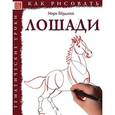 russische bücher: Берджин Марк - Как рисовать: Лошади