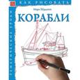 russische bücher: Берджин Марк - Как рисовать: Корабли