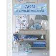 russische bücher: Финнангер Тоне - Тильда. Дом в стиле тильда