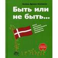 russische bücher: Древес Боллесен Хелена - Быть или не быть. Опыт датского органического сельского хозяйства