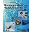 russische bücher: Евангулов Алексей Георгиевич - Всерьез о курьезах большого спорта