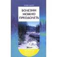 russische bücher: Винтер Йозеф - Болезни можно преодолеть