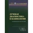 russische bücher: Рожкова Надежда Ивановна - Лучевая диагностика в маммологии
