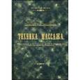 russische bücher: Заблудовский И. З. - Техника массажа. Репринтное воспроизведение текста 1902 года