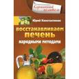 russische bücher: Константинов Юрий - Восстанавливаем печень народными методами