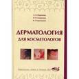 russische bücher: Родионов Анатолий Николаевич - Дерматология для косметологов