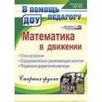 russische bücher: Финогенова Наталья Валентиновна - Математика в движении: планирование, оздоровительно-развивающие занятия, подвижно-дидактические игры. Старшая группа