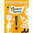 russische bücher: Мухина Варвара - Привет! Удачи!