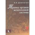russische bücher: Довлатян Альберт Арамович - Травма органов мочеполовой системы
