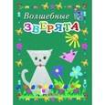 russische bücher: Белошистая Анна Витальевна - Волшебные зверята. Пособие для занятий с детьми