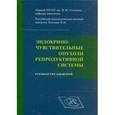 russische bücher: Высоцкая Ирина Викторовна - Эндокриночувствительные опухоли репродуктивной системы