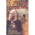 russische bücher: Ганичкина Октябрина Алексеевна - Секреты моих урожаев