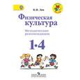 russische bücher: Лях Владимир Иосифович - Физическая культура. 1-4 классы. Методические рекомендации. ФГОС