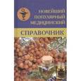 russische bücher: Белавина Ольга Юрьевна - Новейший популярный медицинский справочник