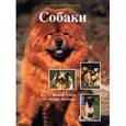 russische bücher: Верхойф-Верхаллен Эстер - Образ жизни/Собаки
