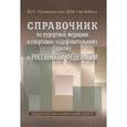 russische bücher: Криворучко В. И. - Справочник по курортной медицине и спортивно-оздоровительному туризму в Российской Федерации