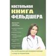 russische bücher: Клипина Татьяна Юрьевна - Настольная книга фельдшера