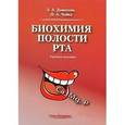russische bücher: Данилова Любовь Андреевна - Биохимия полости рта