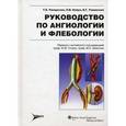 russische bücher: Расмуссен Т. Е. - Руководство по ангиологии и флебологии. Руководство