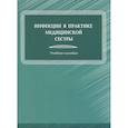 russische bücher: Антонова Тамара Васильевна - Инфекции в практике медицинской сестры