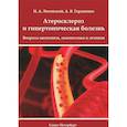 russische bücher: Литовский Игорь Анатольевич - Атеросклероз и гипертоническая болезнь. Вопросы патогенеза, диагностики и лечения